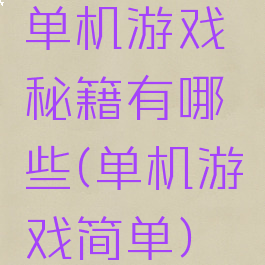 单机游戏秘籍有哪些(单机游戏简单)