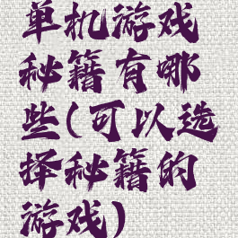 单机游戏秘籍有哪些(可以选择秘籍的游戏)