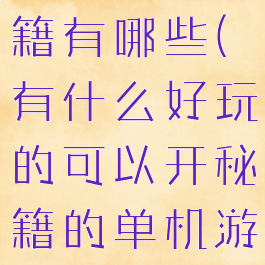 单机游戏秘籍有哪些(有什么好玩的可以开秘籍的单机游戏)
