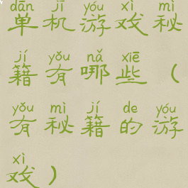 单机游戏秘籍有哪些(有秘籍的游戏)