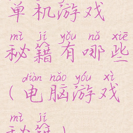单机游戏秘籍有哪些(电脑游戏秘籍)