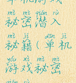 单机游戏秘密潜入秘籍(单机游戏秘密潜入1)