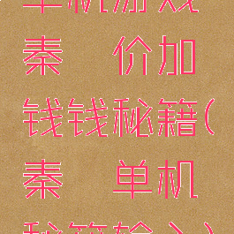 单机游戏秦殇价加钱钱秘籍(秦殇单机秘籍输入)