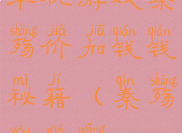 单机游戏秦殇价加钱钱秘籍(秦殇游侠网)