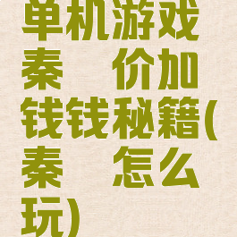 单机游戏秦殇价加钱钱秘籍(秦殇怎么玩)
