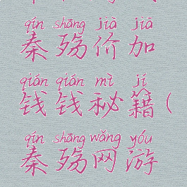 单机游戏秦殇价加钱钱秘籍(秦殇网游版)