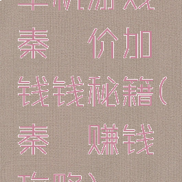 单机游戏秦殇价加钱钱秘籍(秦殇赚钱攻略)