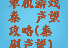 单机游戏秦殇声望攻略(秦殇刷声望)
