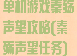 单机游戏秦殇声望攻略(秦殇声望任务)