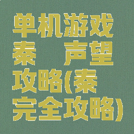单机游戏秦殇声望攻略(秦殇完全攻略)
