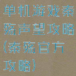 单机游戏秦殇声望攻略(秦殇官方攻略)