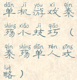 单机游戏秦殇小技巧(秦殇单人攻略)