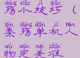 单机游戏秦殇小技巧(秦殇单机人物完美准备)