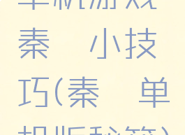 单机游戏秦殇小技巧(秦殇单机版秘籍)