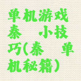 单机游戏秦殇小技巧(秦殇单机秘籍)
