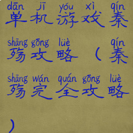 单机游戏秦殇攻略(秦殇完全攻略)