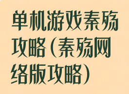 单机游戏秦殇攻略(秦殇网络版攻略)
