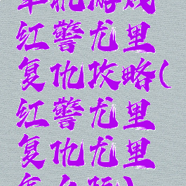 单机游戏红警尤里复仇攻略(红警尤里复仇尤里怎么玩)