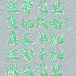 单机游戏红警尤里复仇攻略(真正单机红警手机版之尤里复仇)