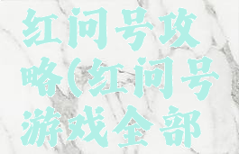 单机游戏红问号攻略(红问号游戏全部任务)