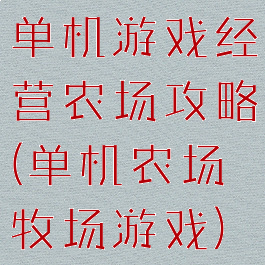 单机游戏经营农场攻略(单机农场牧场游戏)