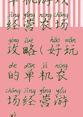 单机游戏经营农场攻略(好玩的单机农场经营游戏)