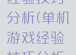 单机游戏经验技巧分析(单机游戏经验技巧分析图)