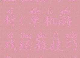 单机游戏经验技巧分析(单机游戏经验技巧分析怎么写)