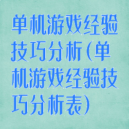 单机游戏经验技巧分析(单机游戏经验技巧分析表)