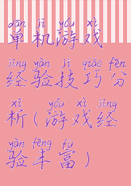 单机游戏经验技巧分析(游戏经验丰富)