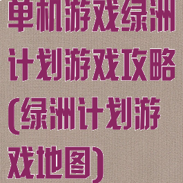单机游戏绿洲计划游戏攻略(绿洲计划游戏地图)