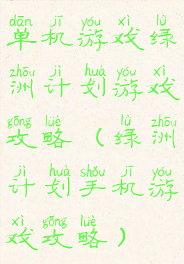 单机游戏绿洲计划游戏攻略(绿洲计划手机游戏攻略)