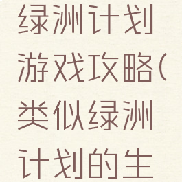 单机游戏绿洲计划游戏攻略(类似绿洲计划的生存游戏)