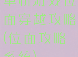 单机游戏位面穿越攻略(位面攻略系统)