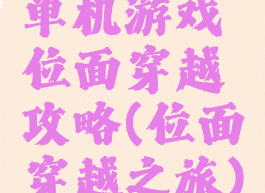 单机游戏位面穿越攻略(位面穿越之旅)