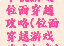 单机游戏位面穿越攻略(位面穿越游戏攻略加点)