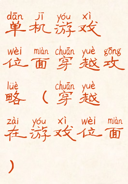 单机游戏位面穿越攻略(穿越在游戏位面)