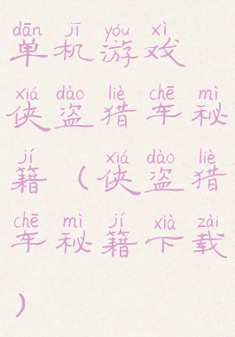 单机游戏侠盗猎车秘籍(侠盗猎车秘籍下载)