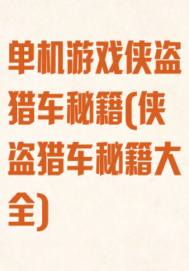 单机游戏侠盗猎车秘籍(侠盗猎车秘籍大全)