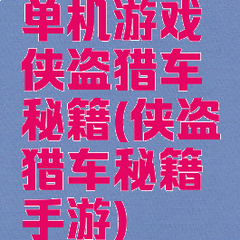 单机游戏侠盗猎车秘籍(侠盗猎车秘籍手游)