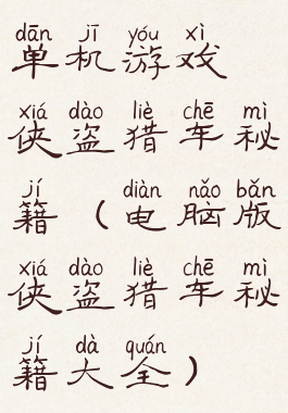 单机游戏侠盗猎车秘籍(电脑版侠盗猎车秘籍大全)