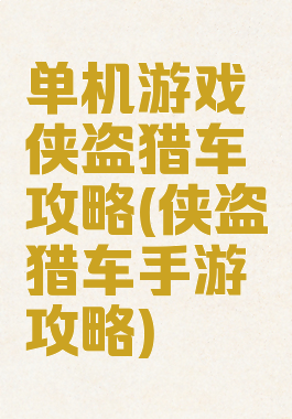 单机游戏侠盗猎车攻略(侠盗猎车手游攻略)