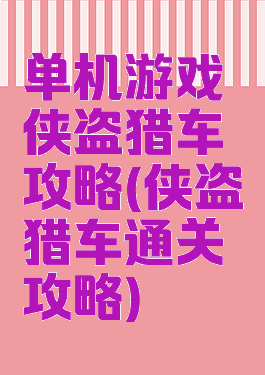 单机游戏侠盗猎车攻略(侠盗猎车通关攻略)