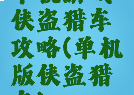 单机游戏侠盗猎车攻略(单机版侠盗猎车)