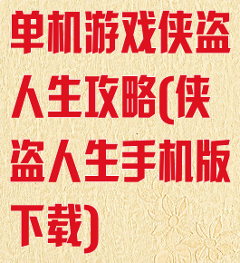 单机游戏侠盗人生攻略(侠盗人生手机版下载)