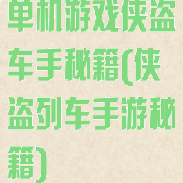 单机游戏侠盗车手秘籍(侠盗列车手游秘籍)