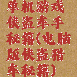 单机游戏侠盗车手秘籍(电脑版侠盗猎车秘籍)