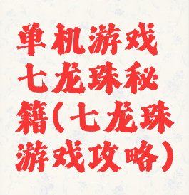 单机游戏七龙珠秘籍(七龙珠游戏攻略)