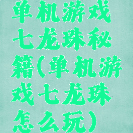 单机游戏七龙珠秘籍(单机游戏七龙珠怎么玩)