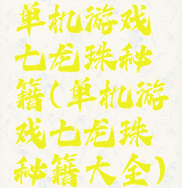 单机游戏七龙珠秘籍(单机游戏七龙珠秘籍大全)